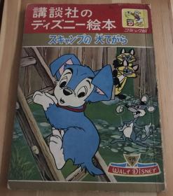 昭和时代60年代日语原版儿童迪士尼老绘本《スキャンプの大てがら》