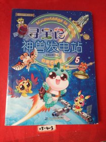 大中华寻宝系列 寻宝记神兽发电站5