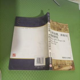 公司治理、并购与绩效研究