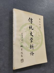 传统文学新论