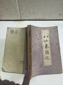 八仙东游记