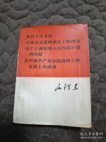 新民主主义论在延安文艺座谈会上的讲话关于正确处理人民内部矛盾的问题