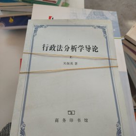 行政法分析学导论 全两册