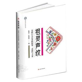 祖灵声纹——羌族口头艺术的叙事、表演与文本