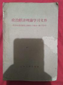 政治经济理论学习文件