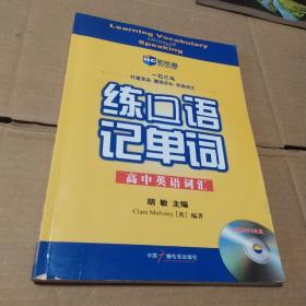 新航道·练口语记单词：高中英语词汇封面破口，光盘划痕