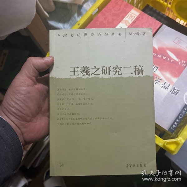 中国书法研究系列丛书：王羲之研究二稿