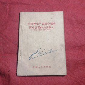 全世界无产者联合起来反对我们的共同敌人