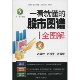 一看就懂的股市图谱全图解 尹航 9787564086152 北京理工大学