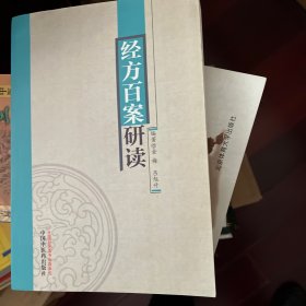 经方百案研读