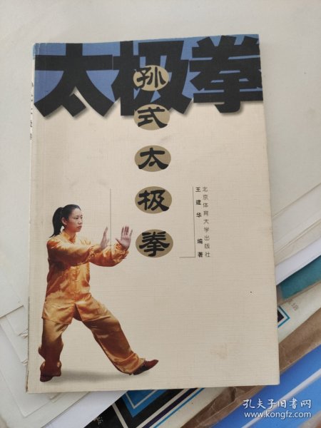孙式太极拳