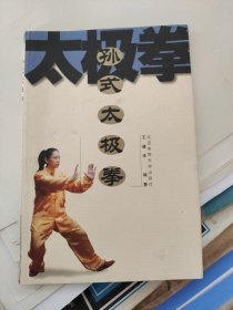 孙式太极拳