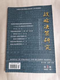 战略决策研究•2022年第2期