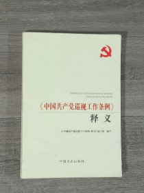 《中国共产党巡视工作条例》释义（第2版）