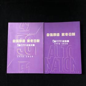 自强厚德、紫冬日新～清华大学自动化系建系50周年纪念册十纪念文集（1970—2020）2本合售