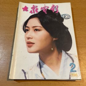 大众电影杂志1996年6期合售