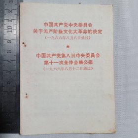 中国共产党中央委员会关于…的决定 中国共产党第八届中央委员会第十一次全体会议公报 1966