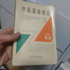 中医基础理论
