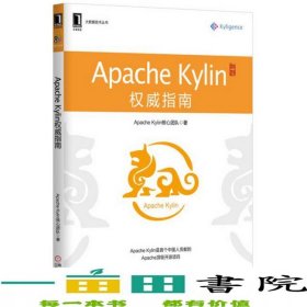 ApacheKylin权威指南ApacheKylin核心团队机械工业9787111557012