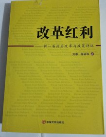 改革红利：新一届政府改革与政府评述