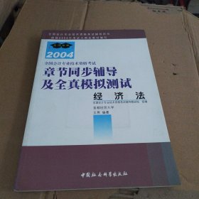 全国会计专业技术资格考试同步辅导及全真摸拟测试