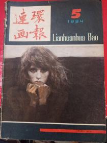 连环画报1984/5