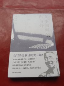 文本阐释的内与外（戴建业作品集）