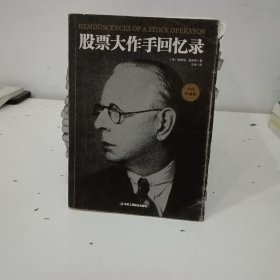 股票大作手回忆录