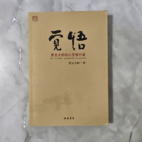 觉悟：星云大师的心灵修行课【正版现货】【无写划】【实拍图发货】【当天发货】