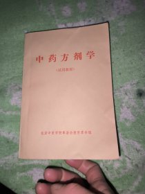 中药方剂学