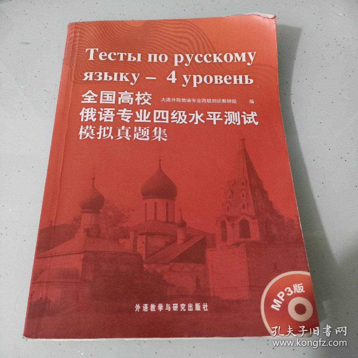 全国高校俄语专业四级水平测试模拟真题集（有笔记）