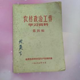 农村政治工作学习资料(第四辑)