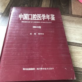 中国口腔医学年鉴