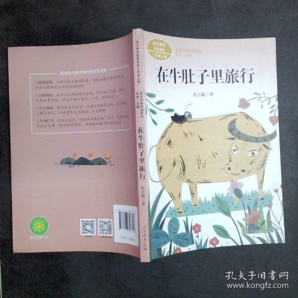 在牛肚子里旅行/人教版课文作家作品系列统编语文配套阅读三年级上册