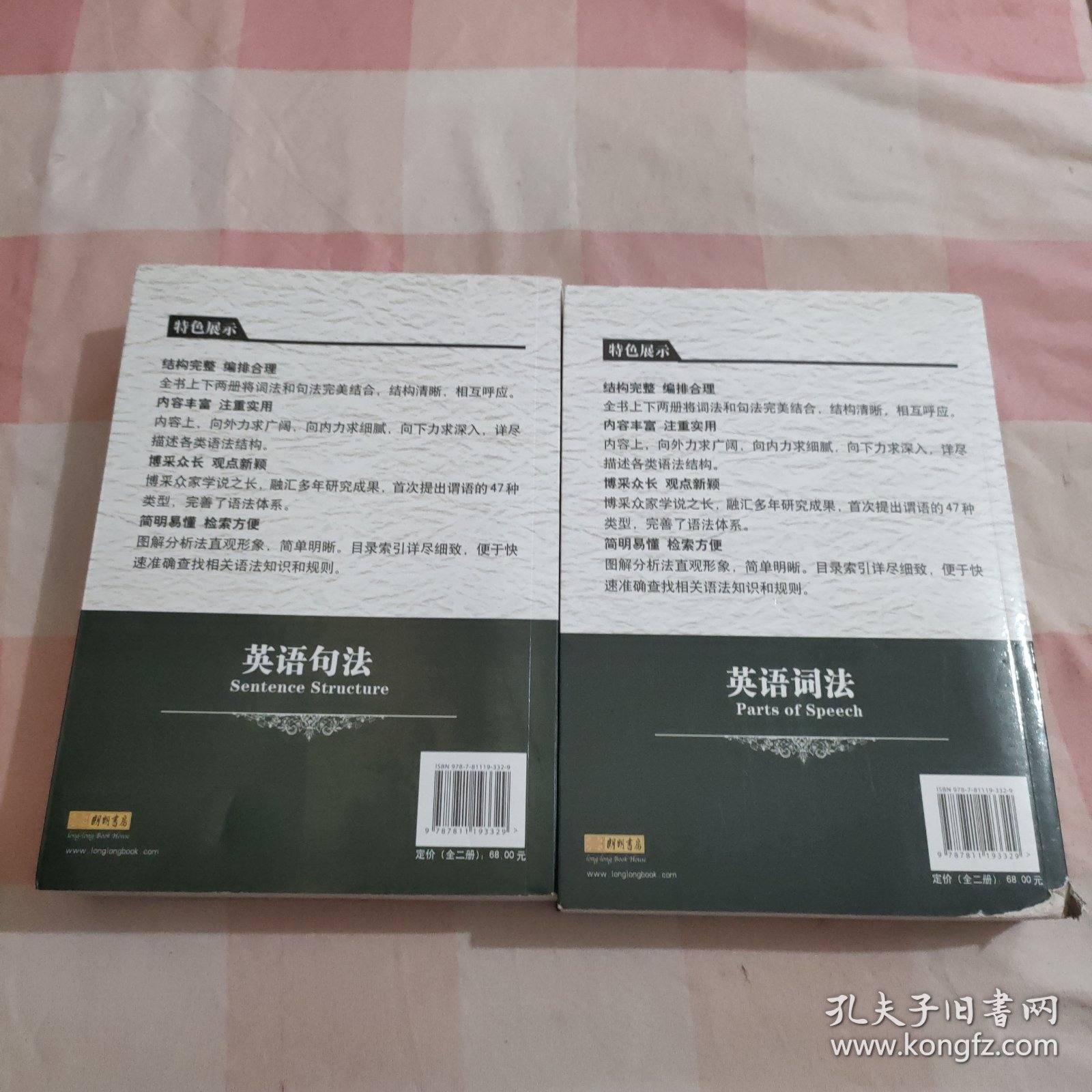 张道真 英语语法大全：上下【内页干净，上册书脊有磨损】