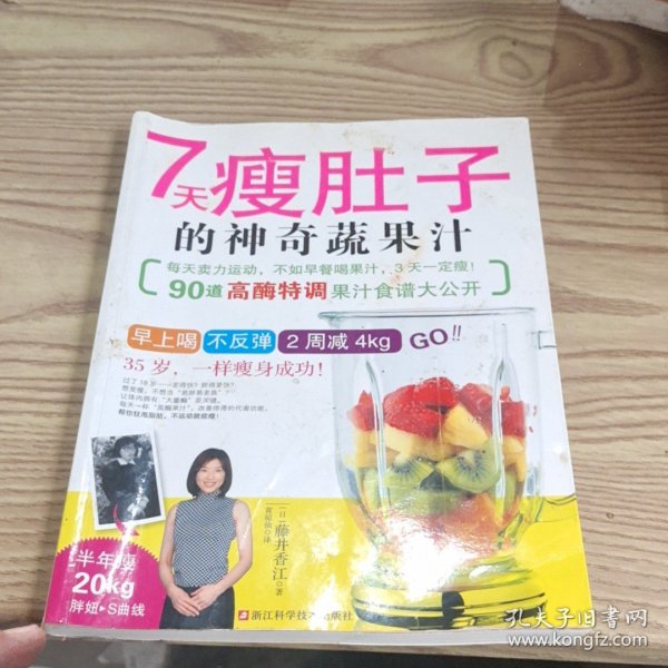 7天瘦肚子的神奇蔬果汁