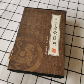 中华启蒙经典（全4册）