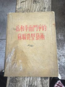 為和平而門争的蘇聊造型艺術