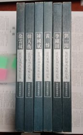 當代篆刻名家精品集：韓天衡/李剛田/徐雲叔/劉一聞/陳國斌/黃惇（共6函12冊 ）一版一印