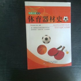 体育器材史