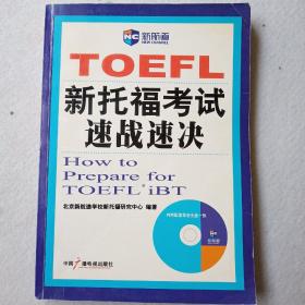 TOEFL新托福考试速战速决