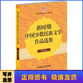 新时期中国少数民族文学作品选集·锡伯族卷