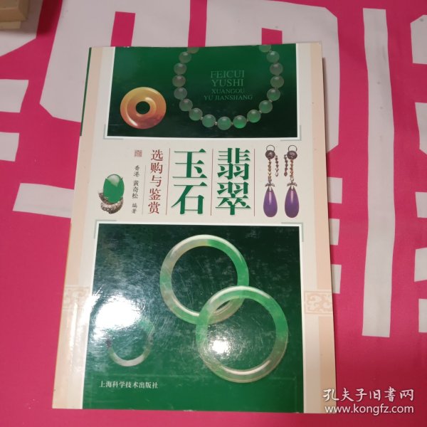 翡翠玉石选购与鉴赏