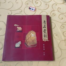 奇石賞韻