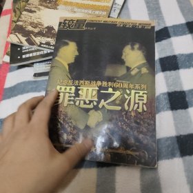 罪恶之源:专注的军事文化探索?$1!7h`V!BX!_A(B:1945~2005