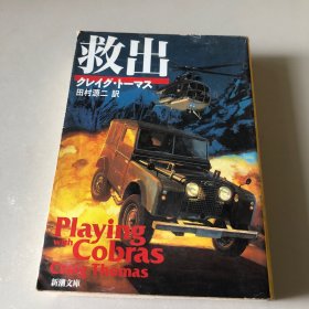 日文原版 救出 クレイグ・トーマス