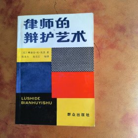 律师的辩护艺术