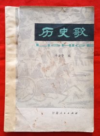 历史歌