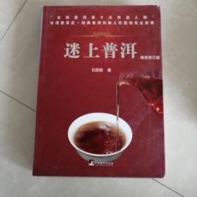 迷上普洱精装修订版，