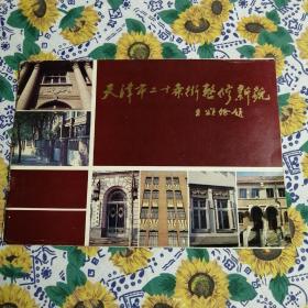 天津市二十条街整修新貌——内有大量历史照片